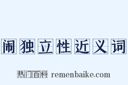 闹独立性近义词是什么意思的图片